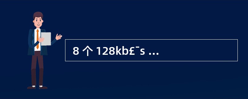  8 个 128kb£¯s 的信道通过统计时分复用到一条主干线路上,如果该线路