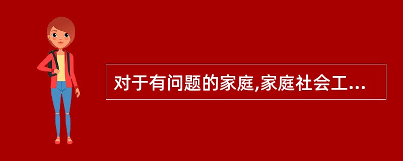 对于有问题的家庭,家庭社会工作的核心目标是( )。