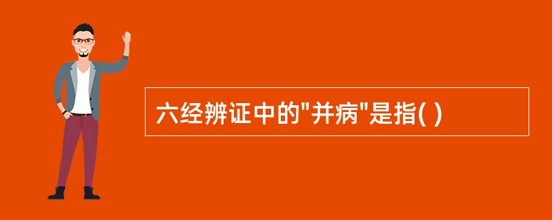 六经辨证中的"并病"是指( )