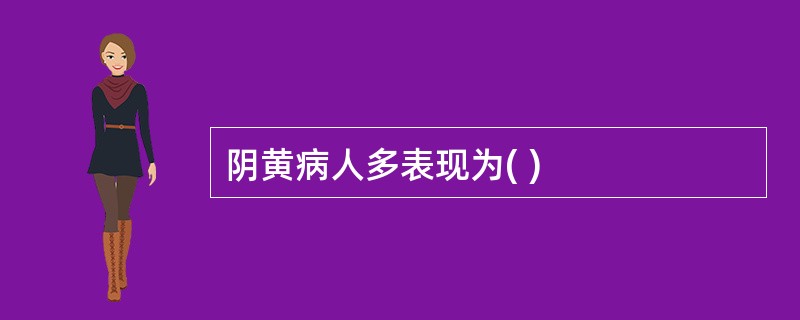 阴黄病人多表现为( )