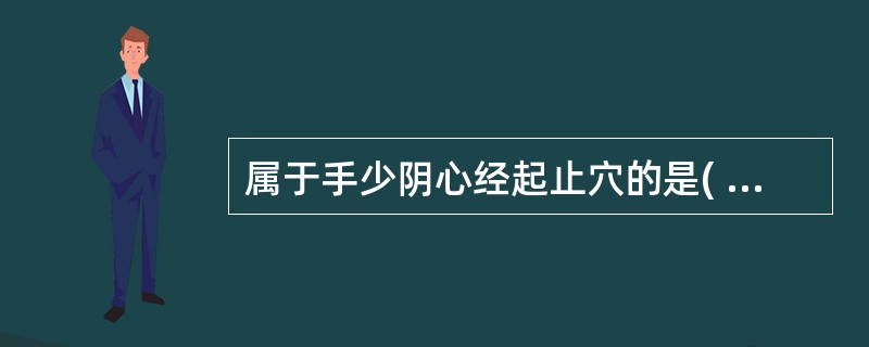 属于手少阴心经起止穴的是( )A、极泉、少府B、中府、少冲C、天池、中冲D、极泉