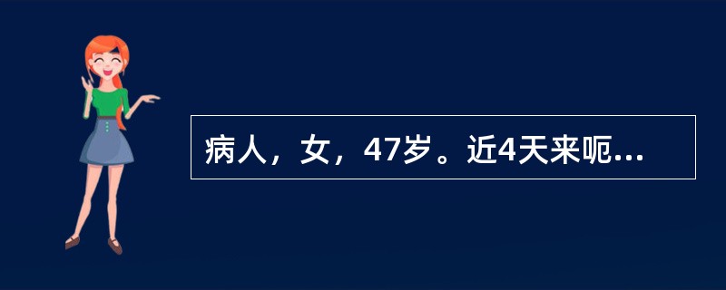 病人，女，47岁。近4天来呃逆连声，常因情志不畅而诱发或加重，胸胁满闷，脘腹胀满