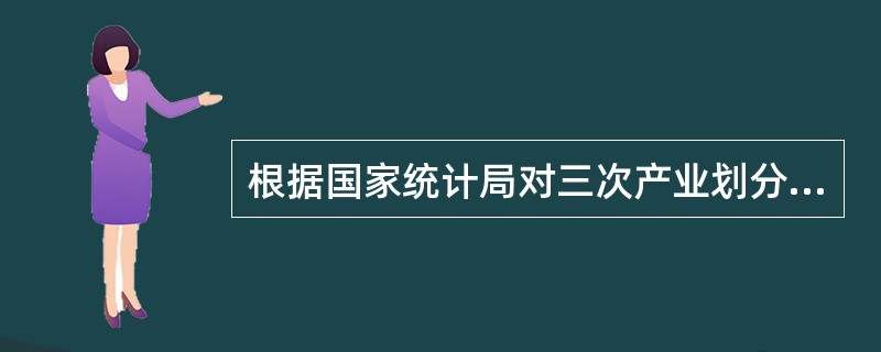 根据国家统计局对三次产业划分的规定,第二产业是指( )。