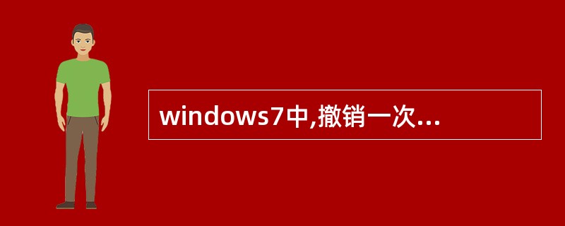 windows7中,撤销一次操作的快捷键是( )
