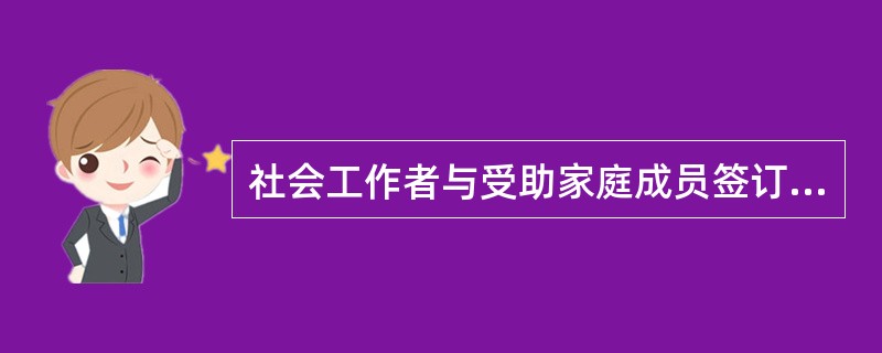 社会工作者与受助家庭成员签订的服务合同应包括的内容有( )。