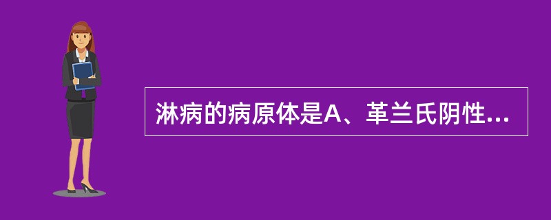 淋病的病原体是A、革兰氏阴性球菌B、螺旋体C、病毒D、支原体E、革兰氏阳性球菌