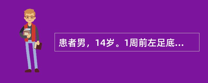 患者男，14岁。1周前左足底被铁钉刺伤，自行包扎，近期感全身乏力，头痛，伤口处疼