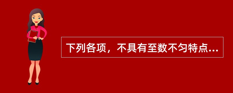 下列各项，不具有至数不匀特点的脉象是( )A、促脉B、结脉C、代脉D、散脉E、动