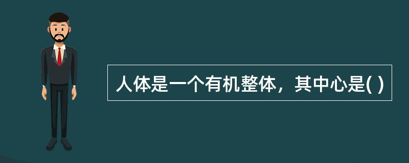 人体是一个有机整体，其中心是( )