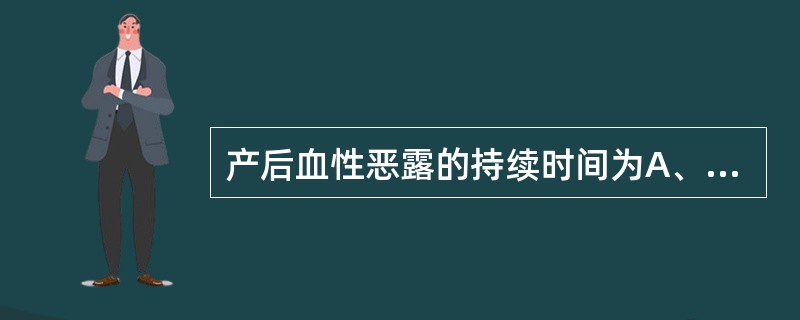 产后血性恶露的持续时间为A、1～2天B、3～4天C、5～6天D、7～10天E、2