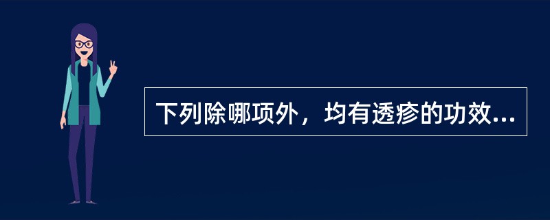 下列除哪项外，均有透疹的功效A、薄荷B、牛蒡子C、桑叶D、升麻E、葛根