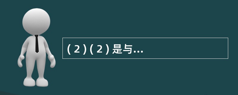 ( 2 ) ( 2 ) 是与计算机硬件关系最密切的系统软件,它是硬件的第一层软件