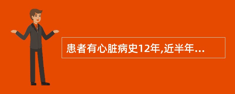 患者有心脏病史12年,近半年来,体力活动完全受限制,不能胜任任何体力活动,休息时