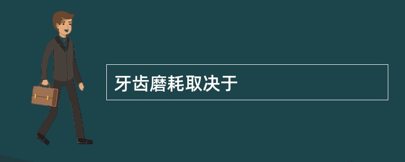 牙齿磨耗取决于