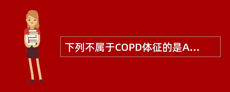 下列不属于COPD体征的是A、桶状胸B、缩唇呼吸C、语颤增强D、双肺叩诊为过清音
