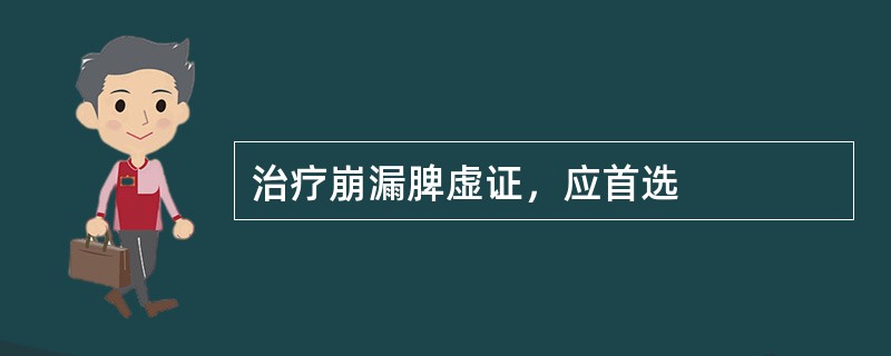 治疗崩漏脾虚证，应首选