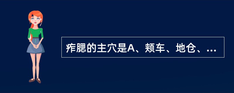 痄腮的主穴是A、颊车、地仓、支沟、侠溪B、翳明、风池、睛明、承泣C、翳风、颊车、