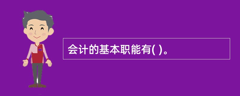 会计的基本职能有( )。