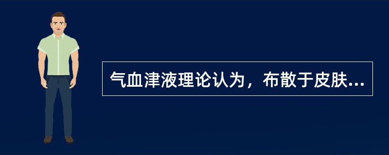 气血津液理论认为，布散于皮肤、肌肉和孔窍的是