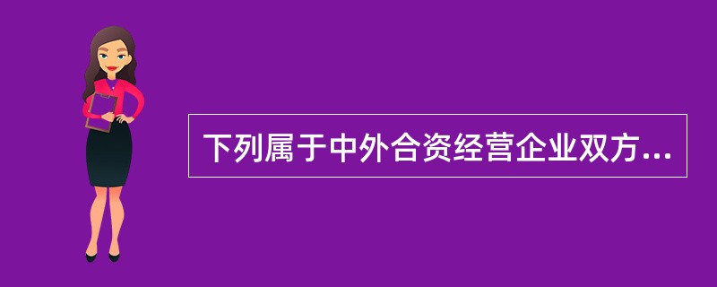 下列属于中外合资经营企业双方均可采用的出资方式是( )