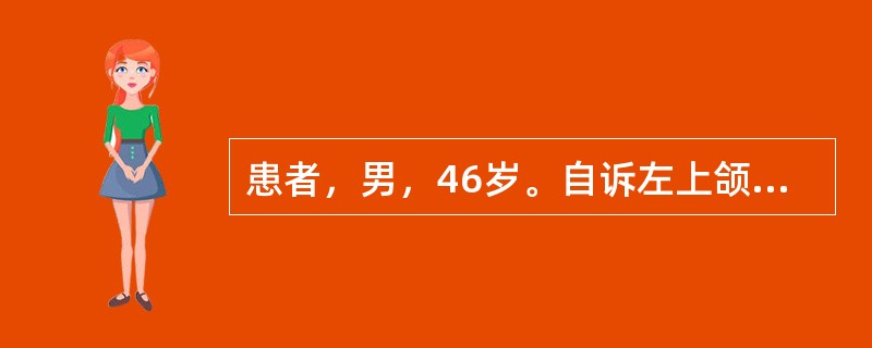 患者，男，46岁。自诉左上颌后牙出现咬合痛10天。口腔检查可见左上6近远中向纵折