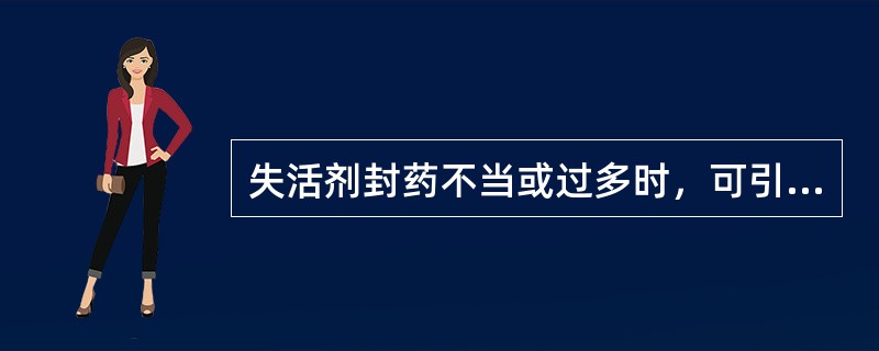 失活剂封药不当或过多时，可引起A、弥散性硬化性骨髓炎B、化学性根尖周炎C、牙骨质