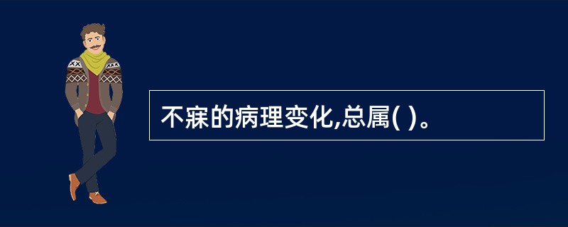 不寐的病理变化,总属( )。