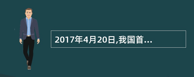 2017年4月20日,我国首艘货运飞船_________在文昌航天发射场发射成功