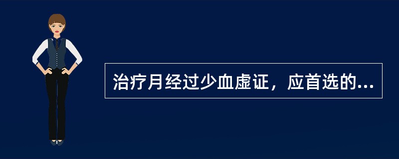 治疗月经过少血虚证，应首选的方剂是( )