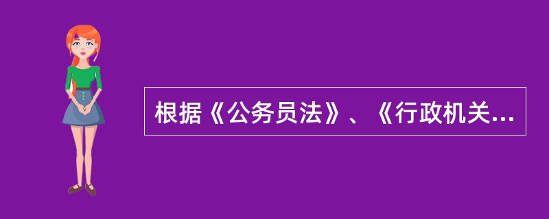 根据《公务员法》、《行政机关公务员处分条例》的规定,对公务员的违法违纪行为可适用