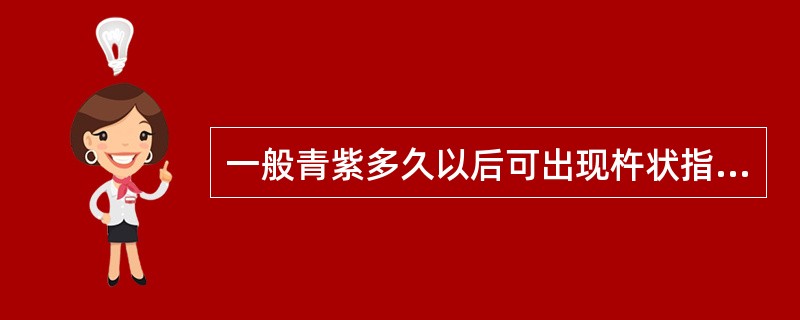 一般青紫多久以后可出现杵状指(趾)()。A、1~3月B、3~6月C、6~12月D