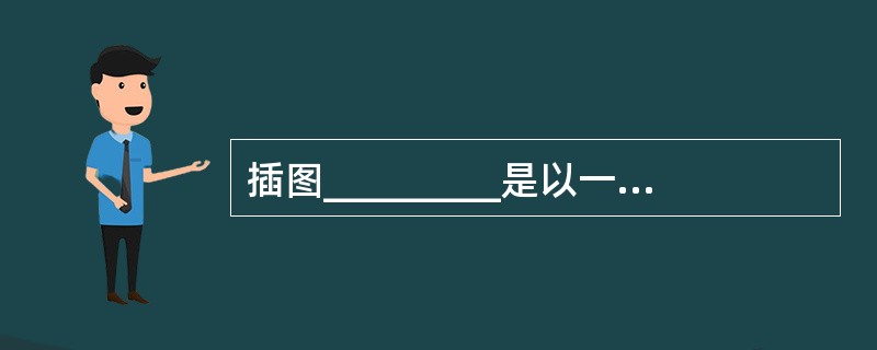 插图_________是以一种通俗的艺术形式为人们所熟悉,但他的艺术内涵和美学理