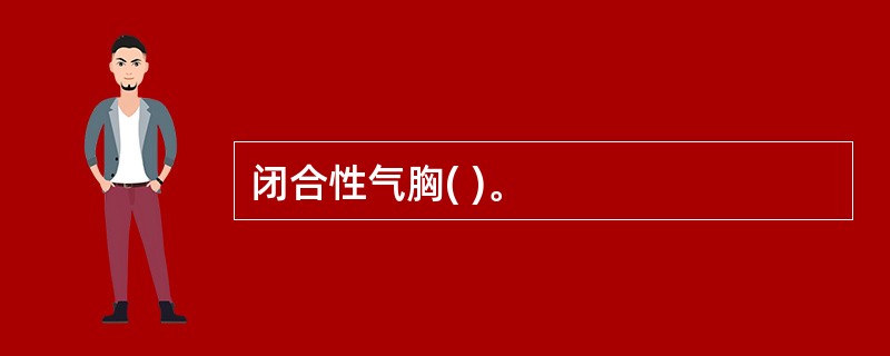 闭合性气胸( )。