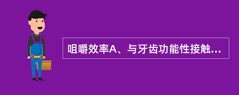 咀嚼效率A、与牙齿功能性接触面积成正比B、与咀嚼时牙合力成反比C、与牙周组织耐受