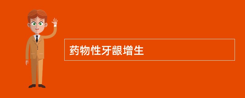 药物性牙龈增生