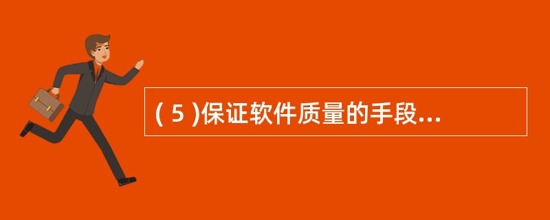( 5 )保证软件质量的手段主要有复审、复查、管理复审和 ( 5 ) 。