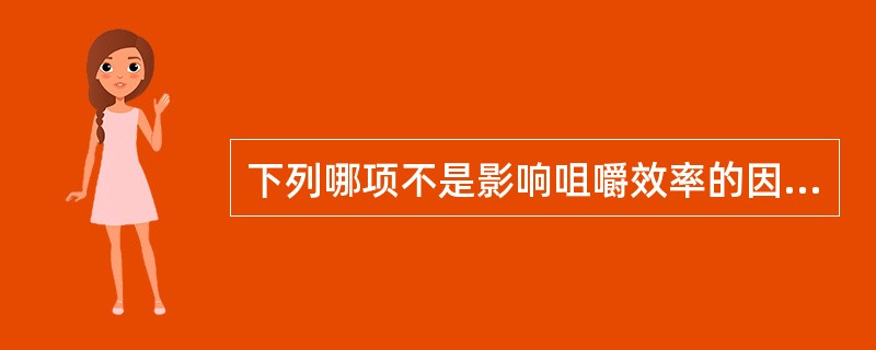 下列哪项不是影响咀嚼效率的因素A、牙周组织的健康状况B、颞下颌关节疾患C、性别D