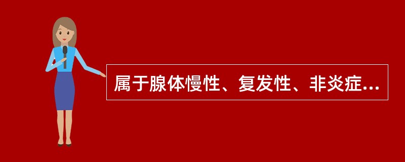 属于腺体慢性、复发性、非炎症性、非肿瘤性肿大的是