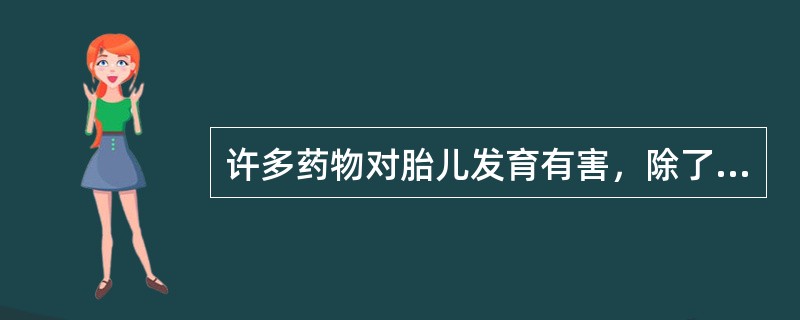 许多药物对胎儿发育有害，除了A、四环素B、庆大霉素C、链霉素D、青霉素E、卡那霉