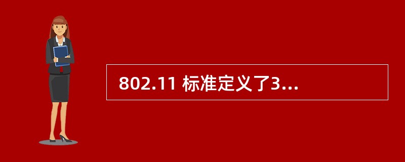  802.11 标准定义了3 种物理层通信技术,这3 种技术不包括(27) 。