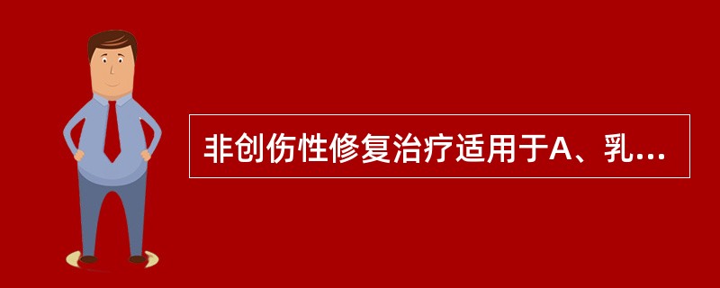非创伤性修复治疗适用于A、乳牙或恒牙的中大龋洞，能允许大的挖器进入B、乳牙或恒牙