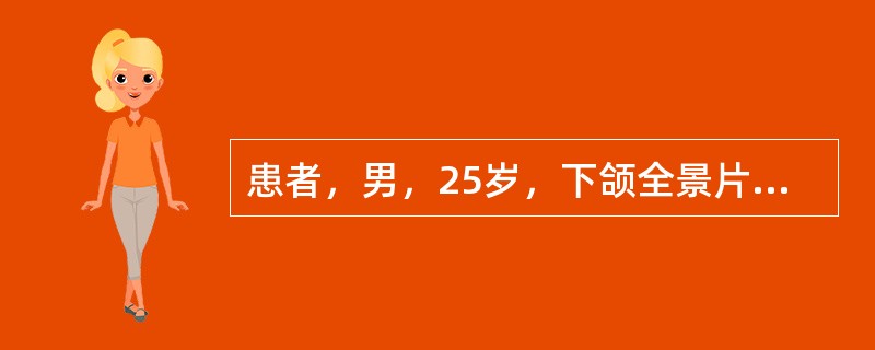 患者，男，25岁，下颌全景片示右下颌第三磨牙低位阻生，检查见牙冠大部分被骨及软组