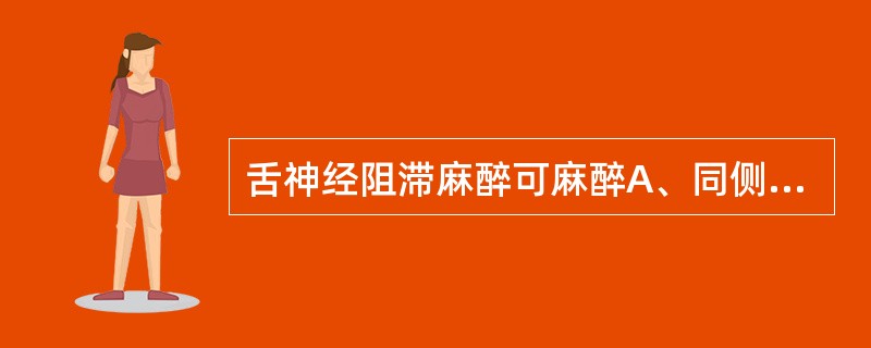 舌神经阻滞麻醉可麻醉A、同侧下颌舌侧牙龈、黏骨膜、口底黏膜及舌前2£¯3部分B、