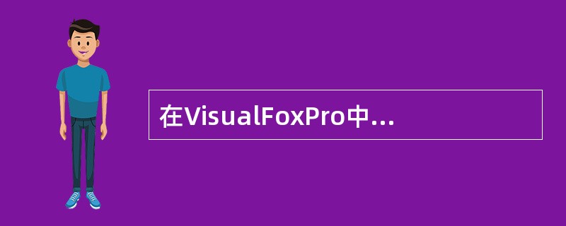 在VisualFoxPro中释放和关闭表单的方法是