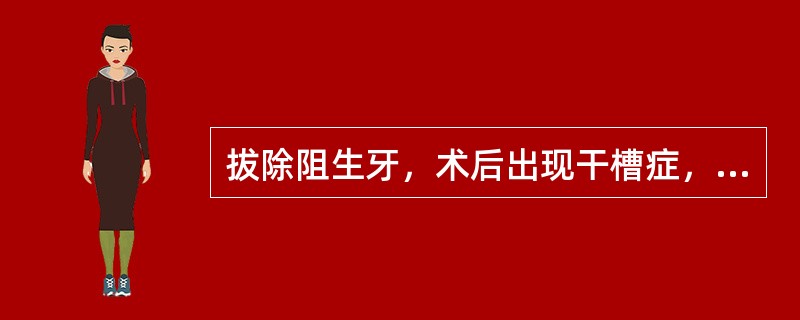 拔除阻生牙，术后出现干槽症，经过处理后在创口内填塞碘仿纱条。抽除碘仿纱条的时间为