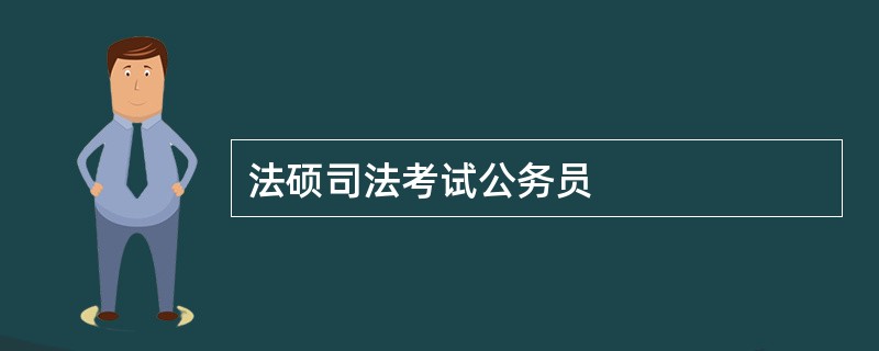 法硕司法考试公务员