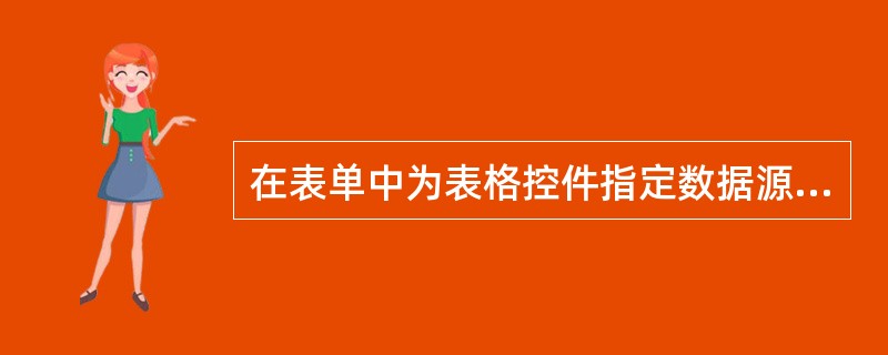 在表单中为表格控件指定数据源的属性是