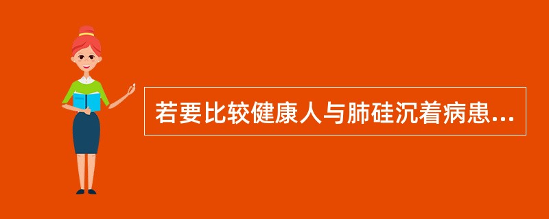 若要比较健康人与肺硅沉着病患者的血清黏蛋白量是否不同,应当采用何种统计分析方法