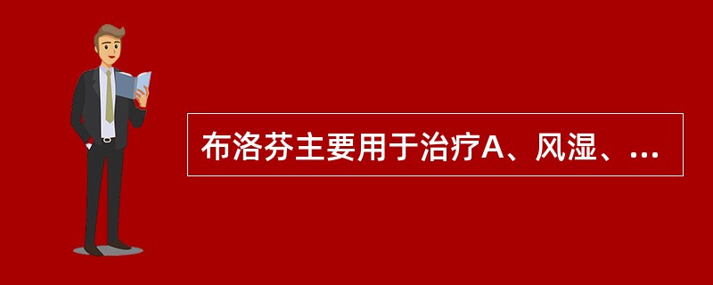 布洛芬主要用于治疗A、风湿、类风湿关节炎B、肌肉痛、神经痛C、痛经D、感冒发烧E