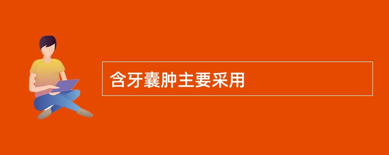 含牙囊肿主要采用